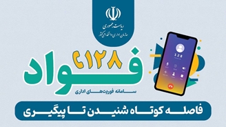 سامانه فوریت اداری